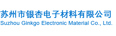 蘇州市銀杏電子材料有限公司