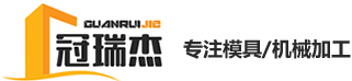 蘇州冠瑞杰新能源科技有限公司_蘇州模具加工_蘇州機(jī)加工_蘇州注塑件_蘇州壓鑄件_蘇州鍛壓件