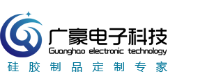 硅膠制品定制_硅橡膠制品_導(dǎo)電硅膠廠家_深圳廣豪電子