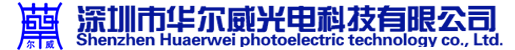 華爾威光電科技,LED顯示屏,點陣模塊,數碼管,單元板,各種城市亮化照明工程所用的LED護欄燈