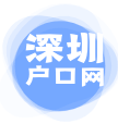 深圳落戶條件2024年新規_深圳戶口辦理服務網