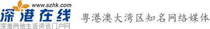 深港在線_深圳香港生活資訊門戶網(wǎng)站_知名網(wǎng)絡媒體