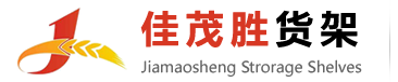 昆山貨架_模具架_工作臺_重/中型貨架-昆山佳茂勝倉儲設(shè)備有限公司