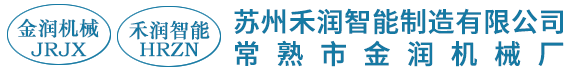 蘇州禾潤智能制造有限公司|常熟市金潤機械廠