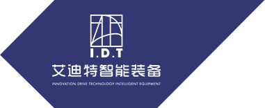 深圳市艾迪特智能裝備有限公司-深圳艾迪特