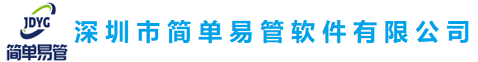 深圳市簡單易管軟件有限公司--以經營鉆石的方式，打造最專業(yè)的管理系統(tǒng)軟件, 簡單管理，輕松運營.