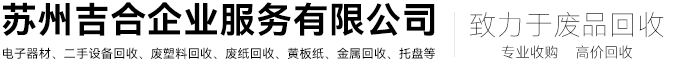 常熟二手激光切割舊設(shè)備回收,廢品回收公司-蘇州吉合企業(yè)服務(wù)