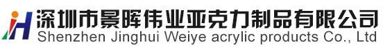 亞克力加工,亞克力制品,有機(jī)玻璃制品,uv平板打印加工-深圳市景暉偉業(yè)亞克力制品有限公司