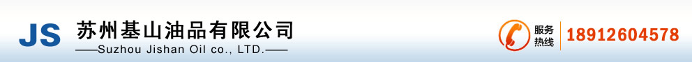 蘇州潤滑油_液壓油_導(dǎo)軌油-蘇州基山油品有限公司