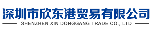 深圳市欣東港貿易有限公司官方網站