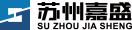 蘇州嘉盛集團有限公司