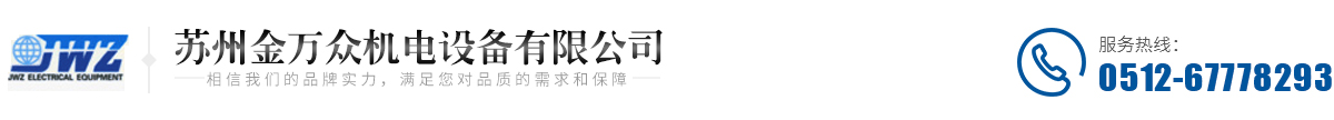蘇州金萬眾機(jī)電設(shè)備有限公司_金萬眾機(jī)電設(shè)備有限公司