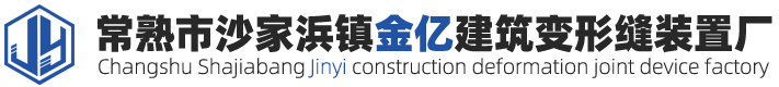 伸縮縫廠家_變形縫廠家_外墻建筑變形縫價(jià)格-常熟市沙家浜鎮(zhèn)金億建筑變形縫裝置廠