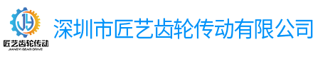 深圳市匠藝齒輪傳動有限公司