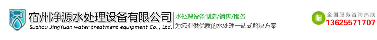 宿州凈源水處理設備有限公司
