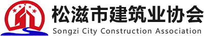 松滋建協(xié)_松滋建筑_松滋建筑協(xié)會(huì)-松滋市建筑業(yè)協(xié)會(huì)