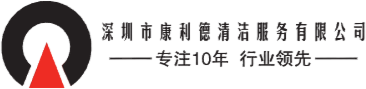 深圳市康利德清潔服務有限公司