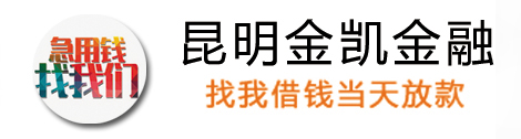 昆明空放私借「昆明融鑫私借中心|昆明空放借錢|昆明個人借錢|急用錢民間借貸