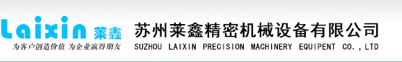 蘇州萊鑫精密機械設備有限公司_蘇州萊鑫精密機械設備有限公司