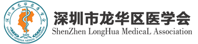 深圳市龍華區(qū)醫(yī)學(xué)會-深圳市龍華區(qū)醫(yī)學(xué)會