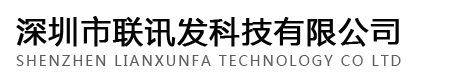 深圳市聯訊發科技有限公司