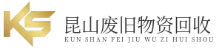 昆山廢鐵回收-廢鋁-廢銅-廢紙-昆山廢舊物資回收公司