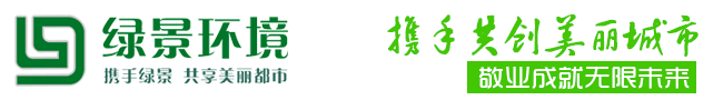 深圳市綠景環境產業有限公司