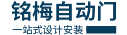 深圳市銘梅自動(dòng)門設(shè)備科技有限公司 - 深圳自動(dòng)門_弧型自動(dòng)門_自動(dòng)平滑門_平移門_平開門_旋轉(zhuǎn)門
