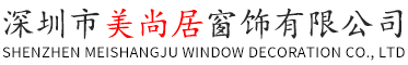 深圳市美尚居窗飾有限公司