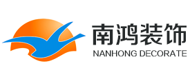 深圳_辦公室裝修_寫字樓_廠房_公司_酒店會所_辦公樓_設(shè)計(jì)_南鴻裝飾_深圳市南鴻裝飾設(shè)計(jì)工程有限公司