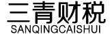 深圳注冊公司_深圳注銷公司流程費用代辦_財務代理記賬—三青財稅