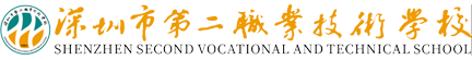 深圳市第二職業技術學校