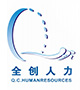 蘇州全創人力資源有限公司_人力資源_勞務派遣