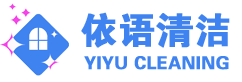 深圳保潔公司- 依語專注保潔清潔托管服務！深圳依語清潔服務有限公司-依語清洗洗
