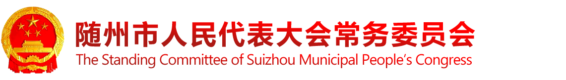 隨州市人民代表大會常務委員會_隨州人大
