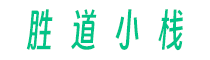 勝道小棧-手機游戲下載排行-手機APP下載