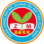 湛江市麻章區(qū)實(shí)驗(yàn)學(xué)校