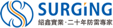 深圳紹鑫電子有限公司--陶瓷氣體放電管|熱敏電阻|保險絲|壓敏電阻|SURGING生產(chǎn)廠家