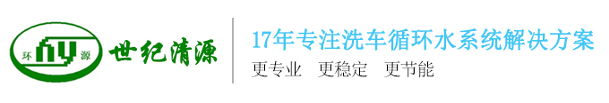17年專做洗車水循環(huán)節(jié)水設(shè)備廠家-深圳市世紀(jì)清源環(huán)保技術(shù)有限公司