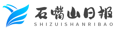 石嘴山日報(bào)