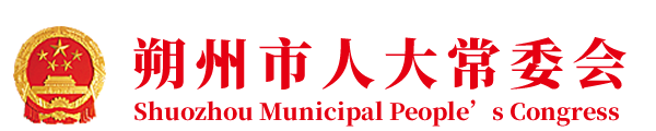 朔州市人大常委會