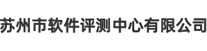 蘇州市軟件評測中心