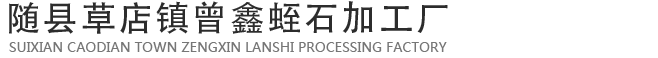 隨縣草店鎮(zhèn)曾鑫蛭石加工廠
