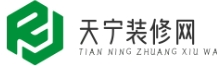 天寧裝修網(wǎng) - 環(huán)保材料選擇與評估