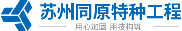 蘇州橋梁/房屋結(jié)構(gòu)加固|灌漿料加固設(shè)計(jì)[江蘇]結(jié)構(gòu)補(bǔ)強(qiáng)公司|蘇州裂縫修補(bǔ)_蘇州同原特種工程