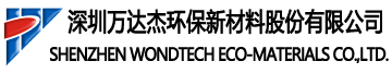 深圳萬達(dá)杰環(huán)保新材料股份有限公司