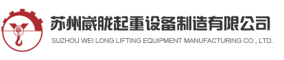 江蘇蘇州起重機(jī)維修廠家_昆山行車維修_張家港起重機(jī)_蘇州崴朧起重設(shè)備制造有限公司