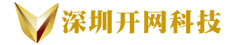 深圳市開網科技有限公司，響應式網站建設，軟件開發，小程序開發，網站模板，自適應手機端