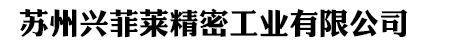 蘇州興菲萊精密工業有限公司_蘇州興菲萊精密工業有限公司