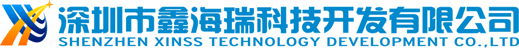 深圳市鑫海瑞科技開發(fā)有限公司